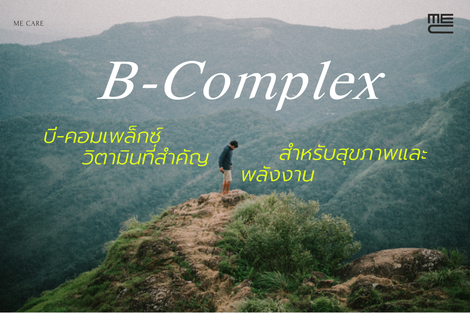 บี-คอมเพล็กซ์ วิตามินที่สำคัญสำหรับสุขภาพและพลังงาน 1 B complex -01