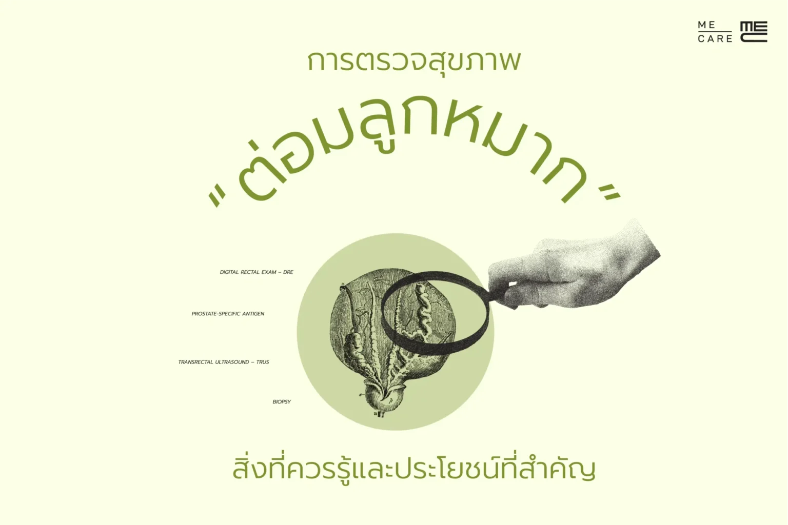 การตรวจสุขภาพต่อมลูกหมาก สิ่งที่ควรรู้และประโยชน์ที่สำคัญ 1 การตรวจสุขภาพต่อมลูกหมาก-scaled