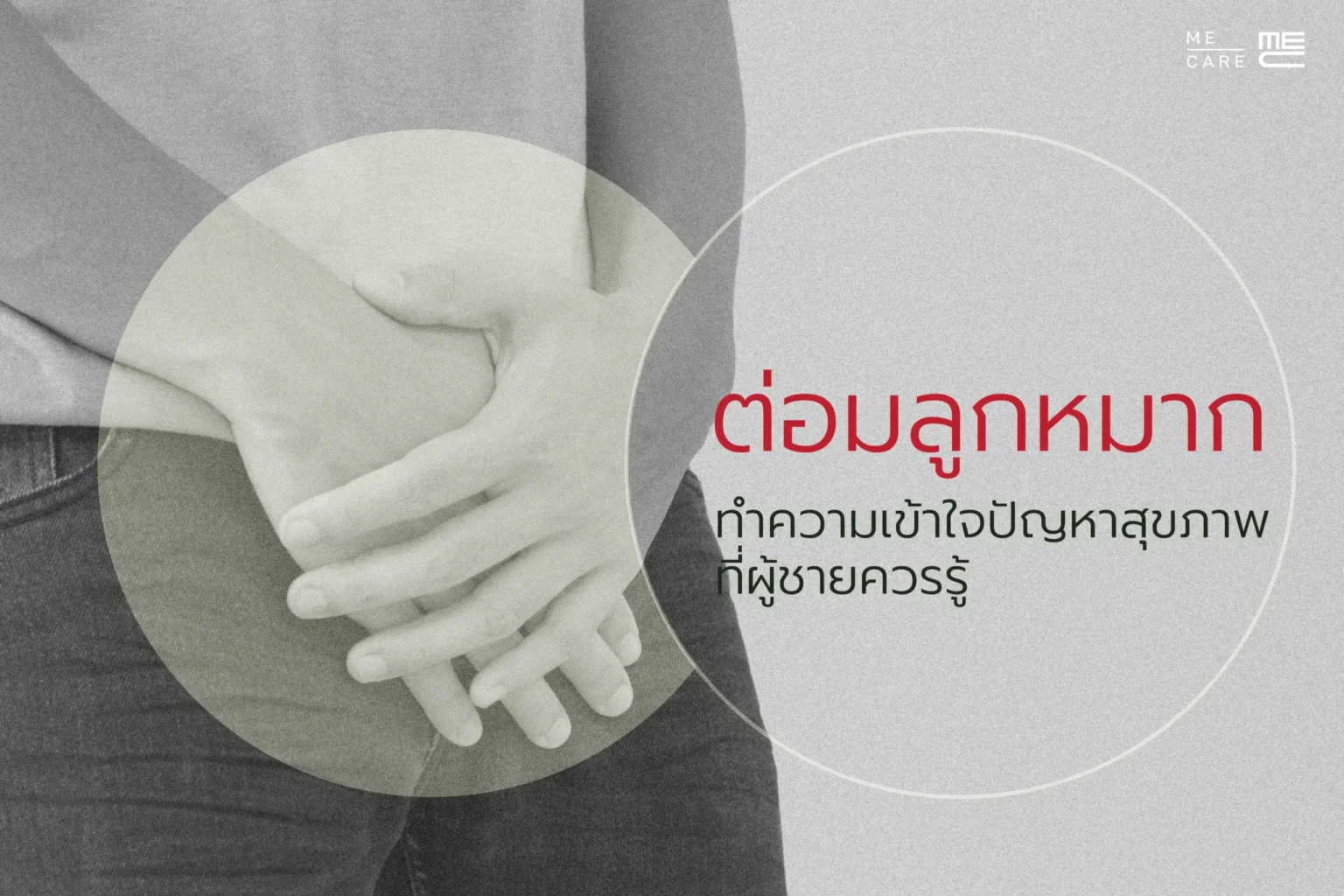 "ต่อมลูกหมาก" ทำความเข้าใจปัญหาสุขภาพที่ผู้ชายควรรู้ 1 ต่อมลูกหมาก-ทำความเข้าใจปัญหาสุขภาพ-scaled
