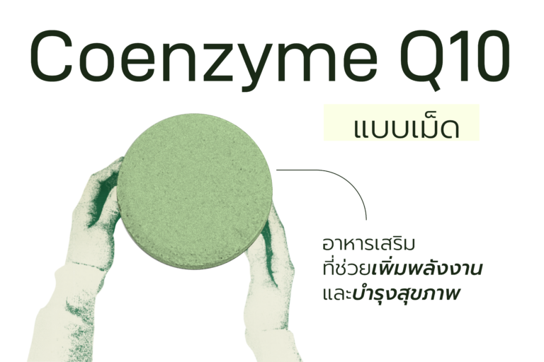 Coenzyme Q10 แบบเม็ด