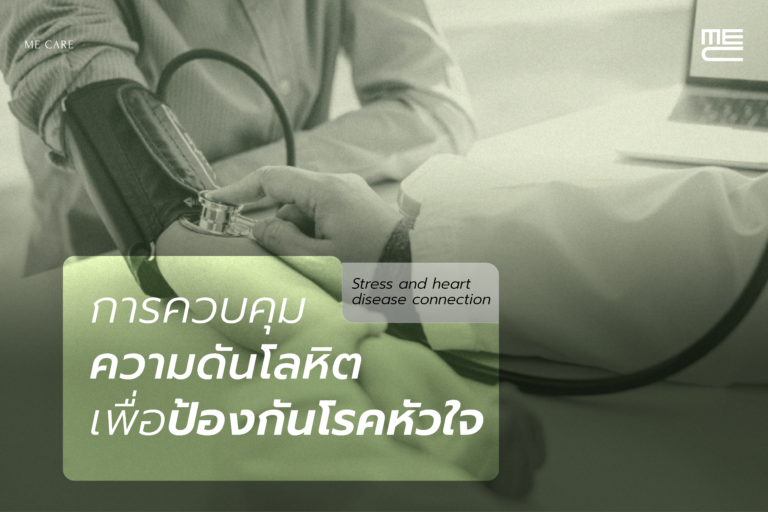 การควบคุมความดันโลหิตเพื่อป้องกันโรคหัวใจ