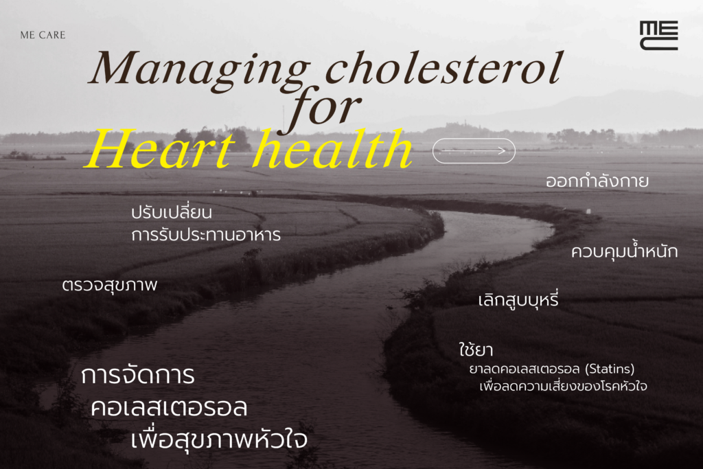 การจัดการคอเลสเตอรอลเพื่อสุขภาพหัวใจ (Managing cholesterol for heart health) 5 การจัดการคอเลสเตอรอลเพื่อสุขภาพหัวใจ