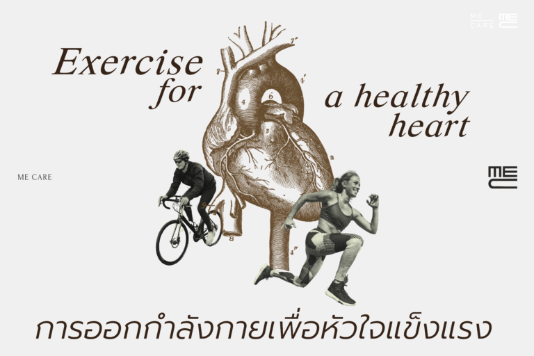 การออกกำลังกายเพื่อหัวใจแข็งแรง