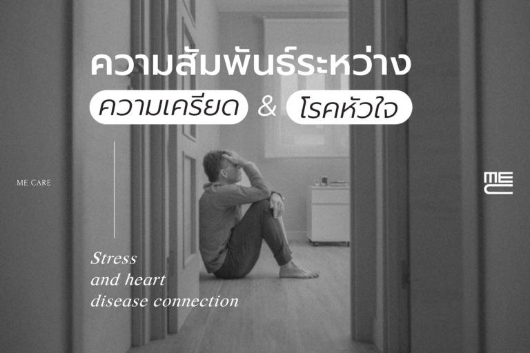 ความสัมพันธ์ระหว่างความเครียดกับโรคหัวใจ