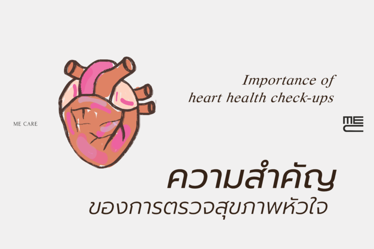ความสำคัญของการตรวจสุขภาพหัวใจ